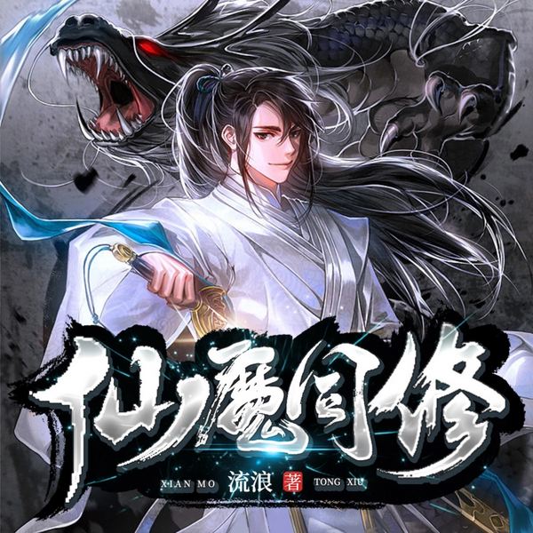 仙魔同修|诛仙剑来|一剑成魔|叶小川|爆笑仙侠修炼