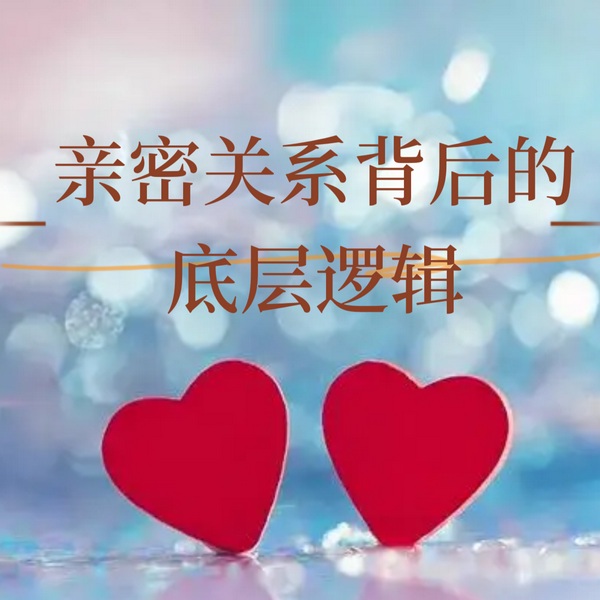 亲密关系背后的底层逻辑：在爱中成长