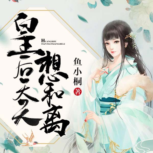 皇后天天想和离