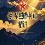 红星照耀中国|精讲--鹤乡文化书场