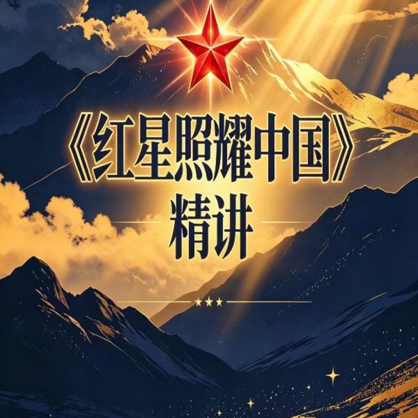 红星照耀中国|精讲