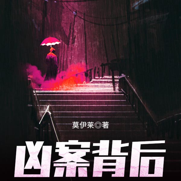 凶案背后