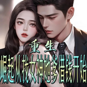 重生：崛起从找女神她爹借钱开始-佚名-官官来了