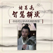 诸葛亮智慧解读-佚名-国学文化大叔