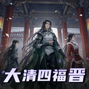 大清四福晋|一入宫门深似海|多人有声剧-佚名-智音阁