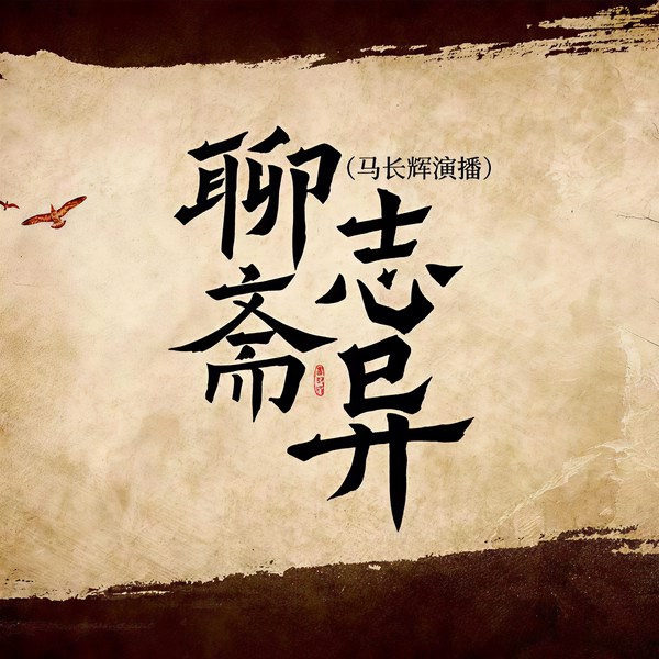 聊斋志异|马长辉演播