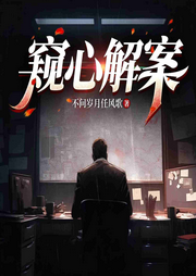 窥心解案|高智商罪案|侦探推理|都市悬疑|多人有声-不问岁月任风歌-薄荷有点凉