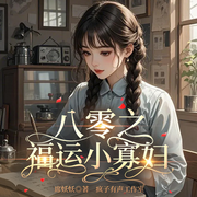 八零之福运小弃妇|甜宠|微玄幻|爽文|多人有声剧