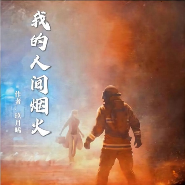 我的人间烟火|杨洋主演影视原著