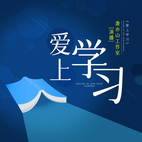 爱上学习|家长课堂|让您的孩子爱上学习|培养学习兴趣