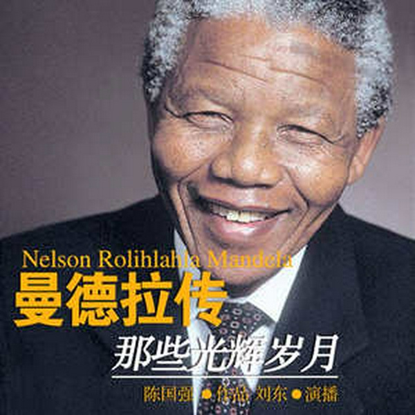 曼德拉传：那些光辉岁月|南非国父|传奇传记|历史人物|诺贝尔奖