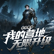 无尽寒冬：我的营地无限升级|冰雪求生|营地升级|末世开拓|诡怪猎杀--喜马拉雅