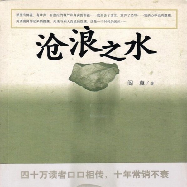 沧浪之水