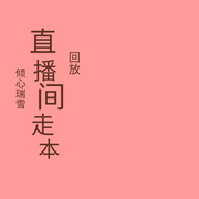 每天和小伙伴们Pia戏回放-倾心瑞雪-倾心瑞雪