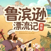 世界經典名著：魯濱遜漂流記-內蒙古出版社-娛悅佳音