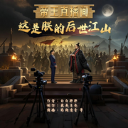 帝王直播间|这是朕的后世江山-白白胖胖-思言正舍工作室