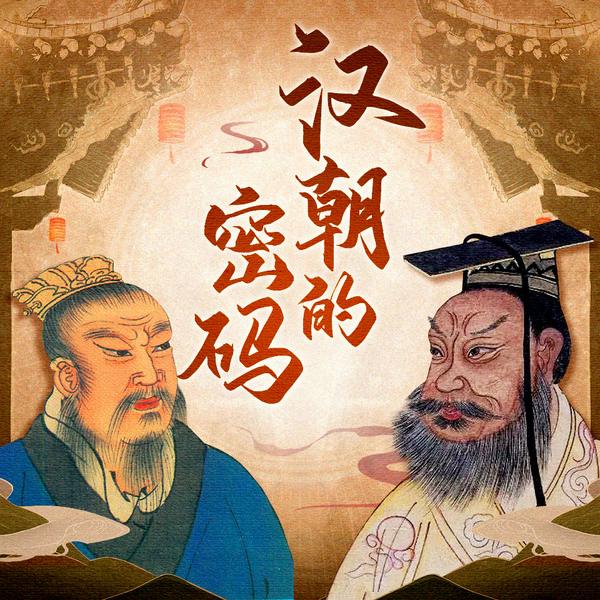 汉朝的密码 从秦皇到汉武的帝国记忆|从百家争鸣说起|秦始皇刘邦刘秀|中国历史故
