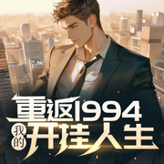 重返1994，我的開掛人生|都重生了錢呢|發(fā)家致富炒股-佚名-青云劇場