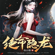 绝命隐龙（都市高手）-佚名-妙妙之声