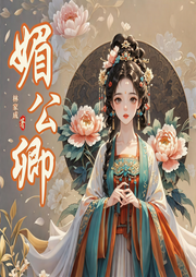 媚公卿|精品多人有声剧|重生|古代言情-佚名-海上晚舟
