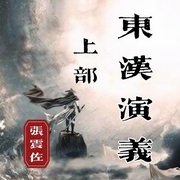 张震佐：东汉演义|上）光武中兴（148回-佚名-酒酒有声