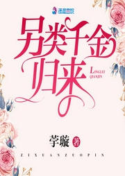 另类千金归来-荢璇-小匏