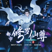 都市修罗仙尊|重生逆袭|仙尊进校园--喜马拉雅
