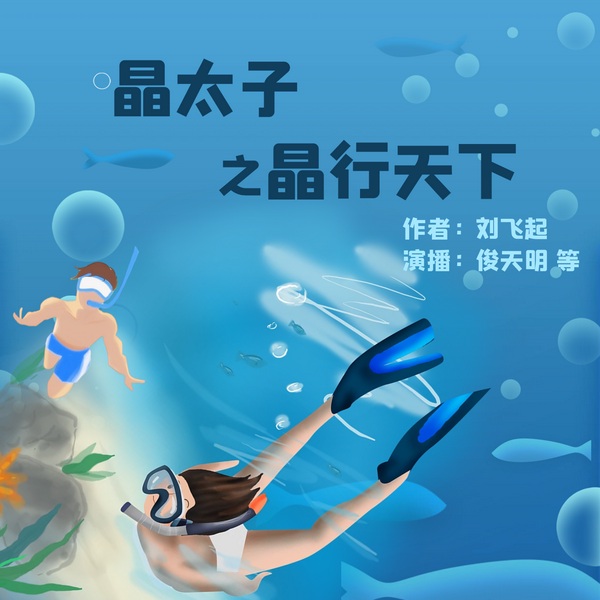 晶太子之晶行天下|晶太子&龙太子历险记