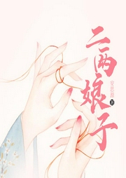 二两娘子-安思源-