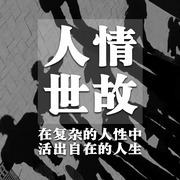 人情世故：在复杂的人性中活出自在的人生|新版-清醒盟主-书恋有声