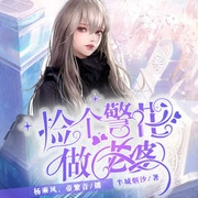 我的24岁警花老婆|都市爽文|贴身高手|很纯很暧昧-半城烟沙-主播中广影音，乘风1809996，主播帝繁音