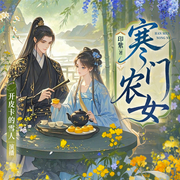 寒门农女|种田|穿越|古代言情-印紫-新想象有声