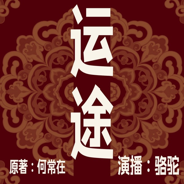 运途|骆驼演播|何常在|官神|问鼎|官运全集