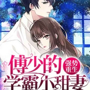 强势重生：傅少的学霸小甜妻丨甜宠多人小说剧-一世寻安-点众听书，钰轩