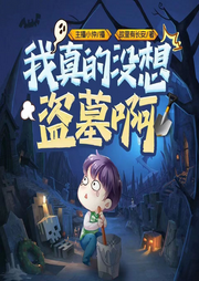 我真的沒想盜墓啊|懸疑驚悚 | 靈異恐怖 | 多人劇-佚名-小仲