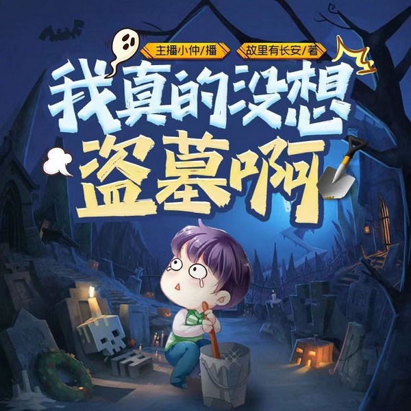 我真的没想盗墓啊|悬疑惊悚 | 灵异恐怖 | 多人剧
