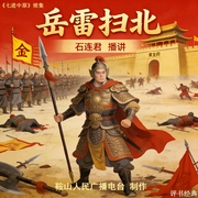 石连君：岳雷扫北-佚名-鞍山广播评书