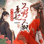 残王夜夜撩，毒妃又野又飒|古言穿越|女强复仇|虐渣爽文|甜宠-容馍馍-广东畅读