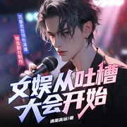 文娱从吐槽大会开始|多播|综艺|爆笑|爽文|智商在线|架空|娱乐--喜马拉雅