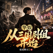 华娱从三国剧组开始|重生娱乐圈|年代逆袭|影视导演|爽文|多人有声剧--苏梓胥_汤汤剧社，喜马拉雅