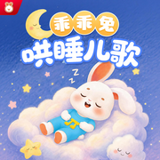 乖乖兔哄睡儿歌|经典儿歌|睡前神曲|宝宝摇篮曲|阅耳亲子--阅耳亲子，乖乖兔儿歌，羽熙