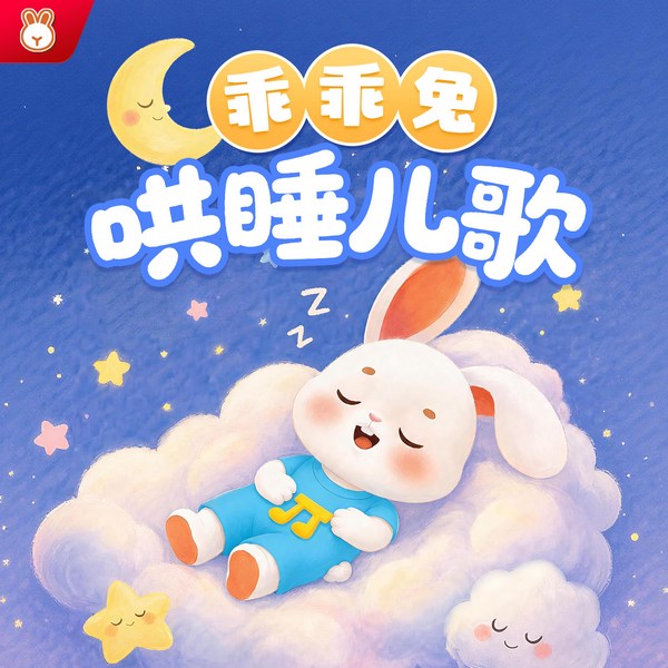 乖乖兔哄睡儿歌|经典儿歌|睡前神曲|宝宝摇篮曲|阅耳亲子
