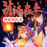 萌师在上：逆徒别乱来-风与天幕-若看有声，播音王四阿哥，cv空景