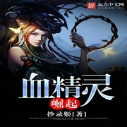 血精灵崛起-佚名-酷小充