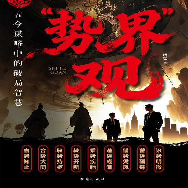 “势界”观|古今谋略中的破局智慧|突破与成长