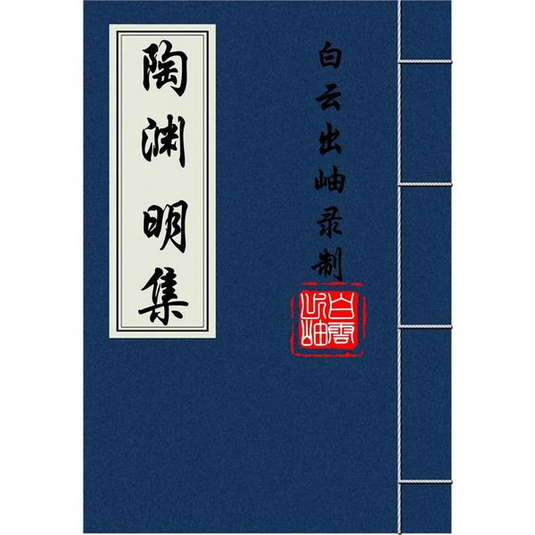 陶渊明集