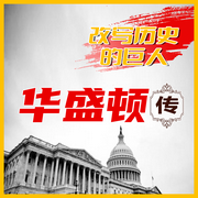 改写历史的巨人：华盛顿传-佚名-坤蕾热播书