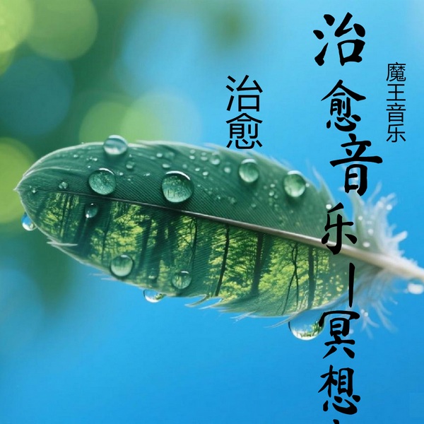 治愈音乐|冥想音乐|钢琴曲|安眠