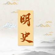 明史-卡尔博学-播音张准