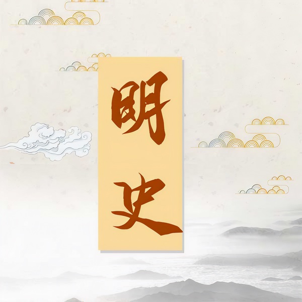 明史